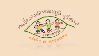 งานวิ่งเพื่อการกุศล พลอยภูมิ-ภูมิธรรม ครั้งที่ 1 ณ พุทธมณฑล (15 ธันวาคม 2567)