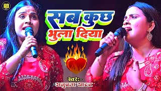 #Anupama Yadav | #Ghazal Song | सब कुछ भुला दिया | Sab Kuchh Bhula Diya | Sad Song | Stage Show