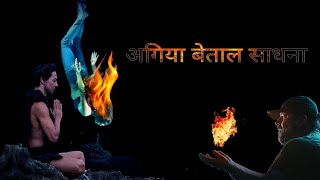 Betal Sadhana || अगिया बेताल || agiya betal || बेताल साधना || बेताल साधना कैसे करे || #betalsadhana