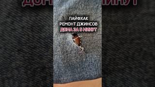 Как скрыть порыв! #томск #ремонтобуви #ремонтодежды #shorts