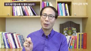 노화를 늦출 수 있는 방법, 늙지 않는 방법 : 닥터U의 ' 과거 얘기할수록 더 빨리 늙는다  '