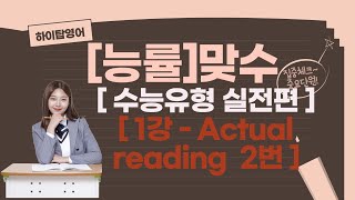 [맞수-수능유형실전편] 1강 Actual Reading 2번