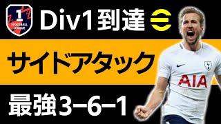 【eFootball/イーフト】サイドアタック微課金勢のDiv1到達最強戦術解説【クロスゲー】