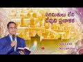 పరిమితులు లేని దేవుని ప్రణాళిక | David Branham Online | (05-03-2023) I HCM