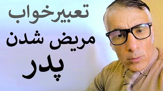 تعبیر خواب مریض شدن پدر