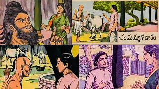 చలమయ్య గో దానం  | chandamama kathalu | Telugu stories