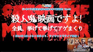 殺人鬼映画ですよ！ 全員、挙げて挙げてアゲまくり：金曜キネマ探偵団 Vol.92：2020年1月24日