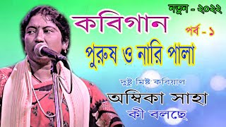 কবি গান। নারী ও পুরুষ পালা // Nari O Purush Palar kobilarai kobi larai// Ambika shaya //part 1