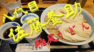 【八代目 佐藤養助】【ﾄﾋﾟｺ店】細いけど強い腰♪秋田名物｢稲庭うどん｣食べてみた♪