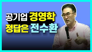 [공기업_사무직] 경영학 전수환을 추천하는 이유(통합전공_상경통합_단일전공시험)