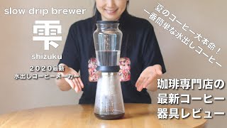 【一番簡単なアイスコーヒー】夏の大本命「雫」を使って水出しコーヒーを作ってみた。