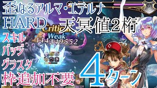 【アナザーエデン】天冥貧民による速攻講座  外史 裏ボス歪なるアルマ•エテルナHARD4ターン討伐【アナデン/Another Eden】