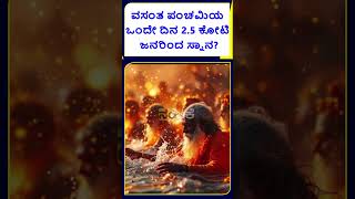 ವಸಂತ ಪಂಚಮಿ ದಿನವೇ 3.5 ಕೋಟಿ ಜನರಿಂದ ಸ್ನಾನ! |ನಾಗಾಸಾಧುಗಳೇ ಯಾಕೆ ಮೊದಲ ಸ್ನಾನ ಮಾಡ್ಬೇಕು? | NAMMA NAMBIKE |