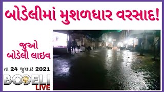 બોડેલીમાં સમી સાંજે મુશળધાર વરસાદ! જુઓ બોડેલી લાઇવ