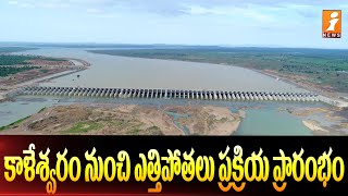 Kaleswaram water  pumping system || .కాళేశ్వరం నీరు పంపింగ్ సిస్టం ద్వారా ఎస్ఆర్ఎస్పి కి..|| iNews