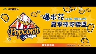 20140619-1 爆米花 威達 vs 崇越