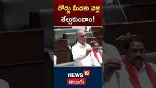 Harish Rao Challenges To Minister Bhatti Vikramarka At TS Assembly | #shorts | N18S