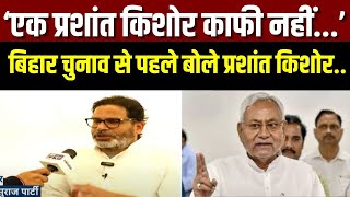 Prashant Kishor Interview: बिहार चुनाव से पहले प्रशांत किशोर का धमाकेदार इंटरव्यू | India News