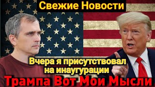 Вчера я присутствовал на инаугурации Трампа. Вот мои мысли