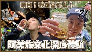 野的國度｜「阿美族獵人文化體驗」初嚐飛鼠大便驚嚇過度！！原住民調酒喝到飽