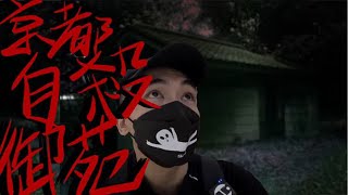 【京都靈探】御苑｜市區中的鬧鬼公園…｜AP人生