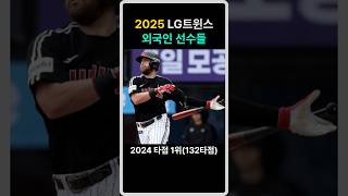 2025시즌 LG트윈스 외국인 선수들에 대해 알아보자. #2025시즌 #baseball #kbo #야구 #외국인선수 #lg트윈스 #lg #오스틴 #에르난데스 #켈리 #mlb