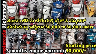 BEST SECOND HAND BIKES IN BANGLORE/ STARTING FROM 30,000/3 MONTHS ENGINE WEREN'T IN ಕನ್ನಡ