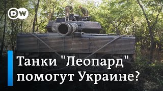 Танки "Леопард" помогут Украине в контрнаступлении?