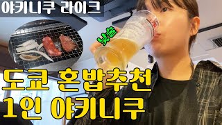 【도쿄vlog】도쿄혼밥추천! 일본 1인 고기 전문점 「야키니쿠 라이크」에 가봤습니다