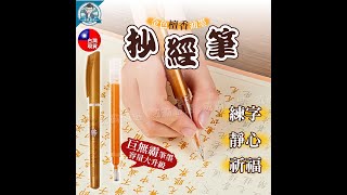 威霸嚴選【去除焦躁 心向美好】抄經筆 抄經筆芯 練字筆 檀香筆 書法筆 檀香金筆 開運筆 練字【W1031】