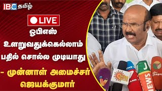 🔴Live : அதிமுக முன்னாள் அமைச்சர் ஜெயக்குமார் செய்தியாளர் சந்திப்பு | Jayakumar | ADMK | OPS | IBC