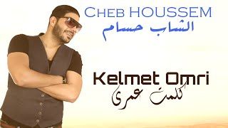 CHEB HOUSSEM KELMET OMRI 2015 (officiel vidéo) كلمت عمري ولات جوتابل. الشاب حسام