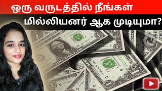 ஒரு வருடத்தில் நீங்கள் மில்லியனர் ஆக முடியுமா? | Can You Become a Millionaire in One Year?