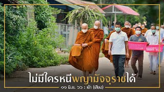 ไม่มีใครหนีพญามัจจุราชได้ (เสียง) : 11 มิ.ย. 66 เช้า | หลวงพ่ออินทร์ถวาย สันตุสสโก