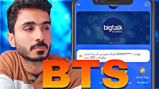 الربح من منصة BTS للربح من الدعايا والاعلانات علي الانترنت حقيقة ولا كذب!!!🤔