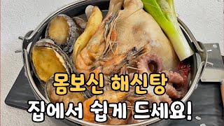 [SUB] 복날 몸보신 끝판왕 해신탕 집에서 만들어드시죠 황금레시피 공개!