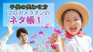 【カメラマンが教える】子供を笑顔にする方法1