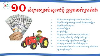 #ការត្រៀមសំរាប់ការសួរអ្នកលក់ត្រាក់ទ័រមុនពេលទិញ#10 QUESTIONS ASK DEALER BEFORE BUY TRACTOR