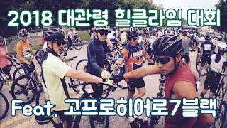 2018 대관령힐클라임 feat. GoPro Hero 5 taken by Outdoor_Life_Official