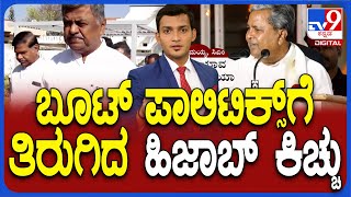 Hijab Ban Withdrawal | ಹಿಜಾಬ್ ನಿಷೇಧ ವಾಪಸ್ ಸಿಎಂ ಹೇಳಿಕೆ ಈಗ ಬೂಟ್ ಪಾಲಿಟಿಕ್ಸ್ ಆಗಿ ಪರಿವರ್ತನೆಯಾಗಿದೆ