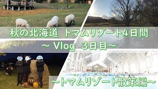 【DAY3 星野リゾートトマム】秋の北海道トマムリゾート旅行記_DAY3_トマムリゾート散策編