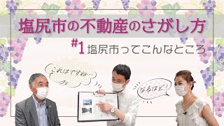 【塩尻市の不動産のさがし方①】塩尻市ってこんなところ／歴史ある町、子育てもしやすい地域！