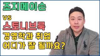 Q36) 조지메이슨vs스토니브룩 경영학과 취업 어디가 잘 될까요?