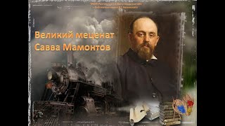 Великий меценат Савва Мамонтов