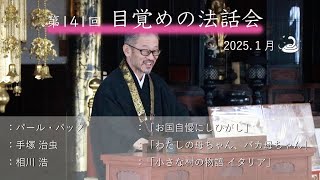 目覚めの法話会（2025.1.19）