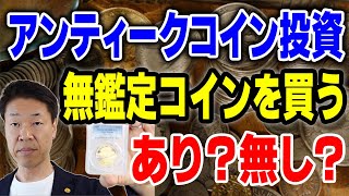 アンティークコイン投資無鑑定コインを買うのはありですか？①人気コインならあり②鑑定に出してグレード付きに出来る可能性は考慮する③アメリカコインは無し、欧州コインに絞りたい④出口戦略