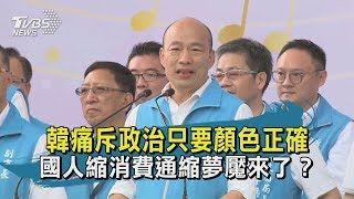 【TVBS新聞精華】202000611 十點不一樣 韓痛斥政治只要顏色正確  國人縮消費通縮夢魘來了？