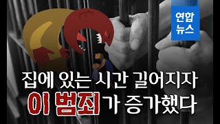 코로나19로 집에 있는 시간 길어지자…'이 범죄'가 증가했다 / 연합뉴스 (Yonhapnews)