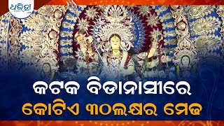 କଟକ ବିଡାନାସୀରେ  କୋଟିଏ ୩୦ ଲକ୍ଷ ଟଙ୍କାର ମେଢ