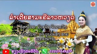 ລຳເຕີ້ຍສາມະຄີລາວຫວຽດ -ມ້ວຍໄຊ ຈິດຕະວົງ [ Official video ]